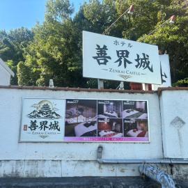 Hotel善界城