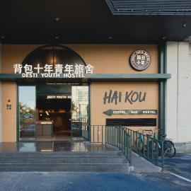 背包十年青年旅舍海口骑楼老街店, hotel i Haikou