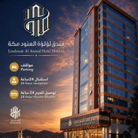 فندق لؤلؤة العنود مكة توصيل مجاني للحرم - Loulouat Al Anood Hotel Makkah Free Haram Shuttle, hotel v Mekke