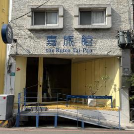 嘉旅館 2館, hotel di Tainan