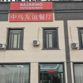 Bazarino中乌友谊酒店, hotel v Namangane
