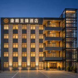 康顺至臻酒店Kangshun Zhi Zhen Hotel