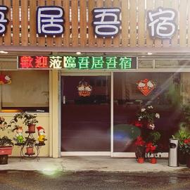 吾居吾宿: Zhixue şehrinde bir otel