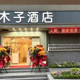 木子酒店, hotel i Nanjing