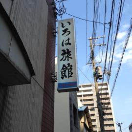 Iroha Ryokan, hotel v destinaci Aomori