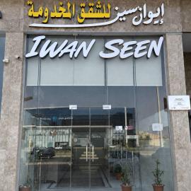 فندق ايوان سين للشقق المخدومة
