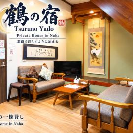 鶴の宿 那覇-国際通りまで950mの便利な立地-1棟貸切