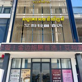 艾利轻奢酒店 Ellie Hotel