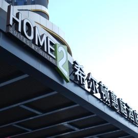 Home2 Suite by Hilton Yantai Laishan