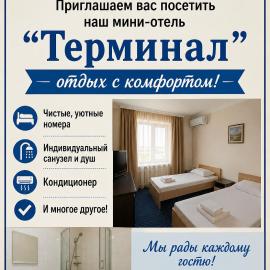 Мини-отель "Терминал"