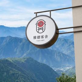 Yataku 雅德背包客舍