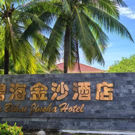 三亚碧海金沙酒店