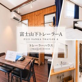 富士山下Trailer House-A