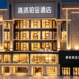 西安钟楼清沐铂金酒店