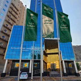 فندق سواعد العالمية مكة المكرمة الحرم - Sawaed International Hotel Makkah Al-Haram