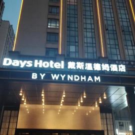 Days Hotel by Wyndham Foshan Century Lotus Sports Center戴斯温德姆酒店佛山世纪莲体育中心店