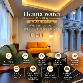 貸切の一軒家,Henna watei,デザイナーズハウス,小路駅,大阪千日前線