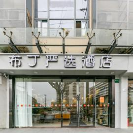 布丁严选酒店上海火车站长途汽车客运总站店, viešbutis Šanchajuje