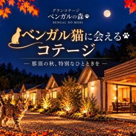 グランコテージベンガルの森, hotel di Nasu