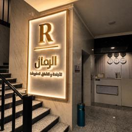الرمال للشقق المفروشة