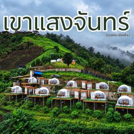 เขาเเสงจันทร์ ม่อนเเจ่ม, hotel v mestu Mon Jam
