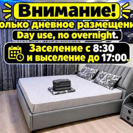 AeroHome 1 DAY USE ! No OVERNIGHT ! Внимание ! Квартира сдается только для дневного размещения! Информация о времени заселения и выселения на главном фото!