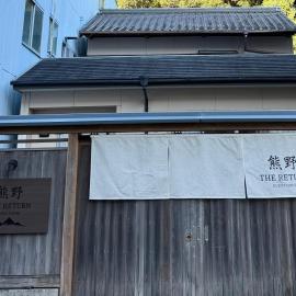 熊野 the return