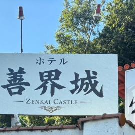 Hotel善界城