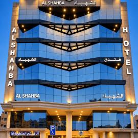 فندق الشهباء الفيحاء Hotel Al Shahba Al Faiha Jeddah