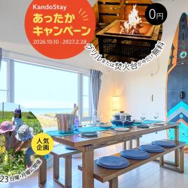 KandoStay 九十九里UMIテラス