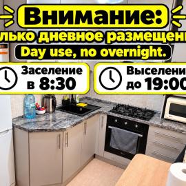 AeroHome 2 DAY USE !!! Внимание!!! Квартира сдается только для дневного размещения!!! Без ночевки ! Информация о времени заселения и выселения на главном фото!!!