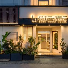 栢里云栖酒店