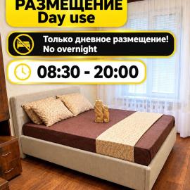 AeroHome 3 DAY USE!!! Внимание !!! Квартира сдается только для дневного размещения !!! Без ночевки !!! No OVERNIGHT!!! Информация о заселении и выселении на главном фото !!!