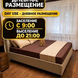 AeroHome 3 DAY USE!!! Внимание !!! Квартира сдается только для дневного размещения !!! Без ночевки !!! No OVERNIGHT!!! Информация о заселении и выселении на главном фото !!!