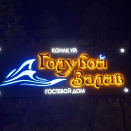 Голубой Залив