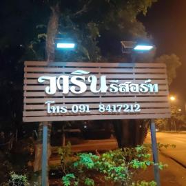 วารินรีสอร์ท, Hotel in Ban Dong Dam