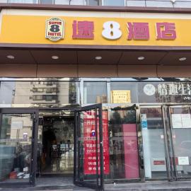 速8酒店 朝阳区管庄地铁站店