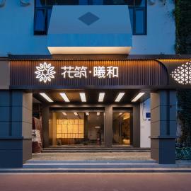 Floral Hotel Xihe Nanjing Confucius Temple Laomendong Branch
