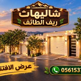 شاليهات ريف الطائف خيال سابقا