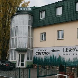 Lisova - Лісова готельня і сауна