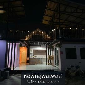 หอพักสุพลเพลส Supol Place، فندق في Ban Bo