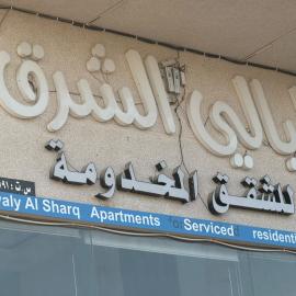 شقق ليالي الشرق للشقق المخدومة
