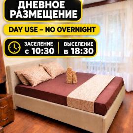 AeroHome 2 DAY USE !!! Внимание!!! Квартира сдается только для дневного размещения!!! Без ночевки ! Информация о времени заселения и выселения на главном фото!!!