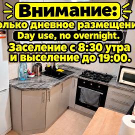 AeroHome 2 DAY USE !!! Внимание!!! Квартира сдается только для дневного размещения!!! Без ночевки ! Информация о времени заселения и выселения на главном фото!!!