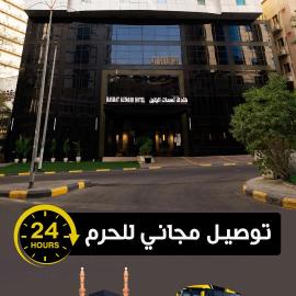 فندق نسمات اليقين, hotel i Mekka