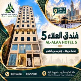 فندق العلاء 5