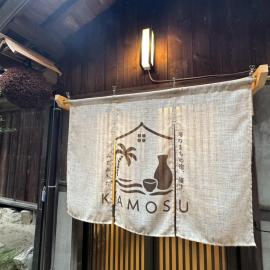 KAMOSU 海のまちの宿 醸す みなみちた Traditional Japanese House by the Sea in Minamichita