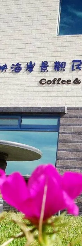 馬祖北竿青雲驛棧評價、海景住宿體驗、親切服務、房價資訊、訂房連結 – 海景度假民宿 - 照片 10