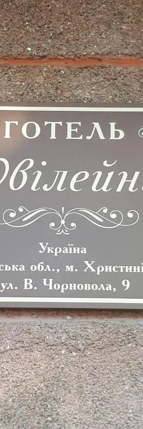 Hotel Yuvileyny, Hotel in Khrystynivka