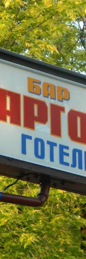Готель АРГО, Hotel in Khrystynivka